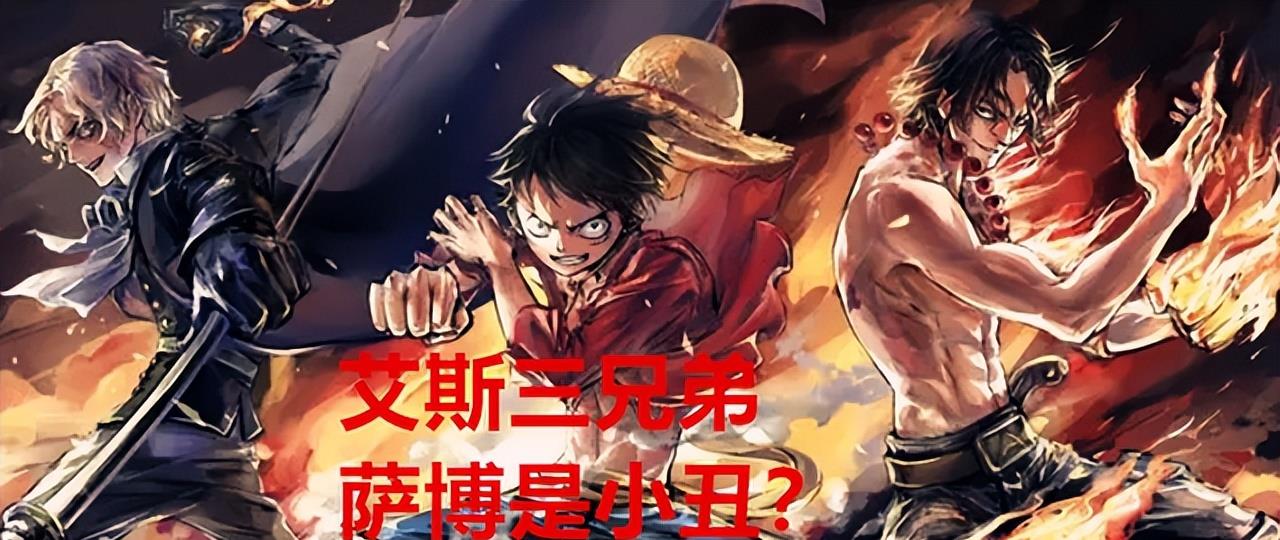 原创海贼王剧情分析萨博这个角色尾田是临时设计出来代替艾斯的