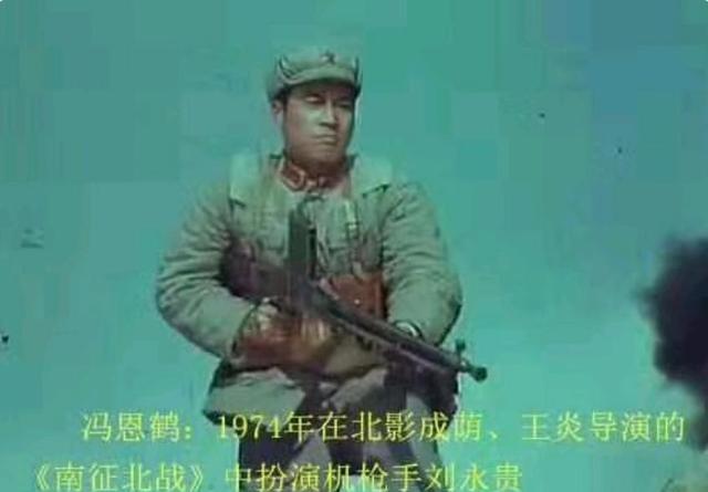 1974年,电影《南征北战》中,冯恩鹤饰演机枪手刘永贵.