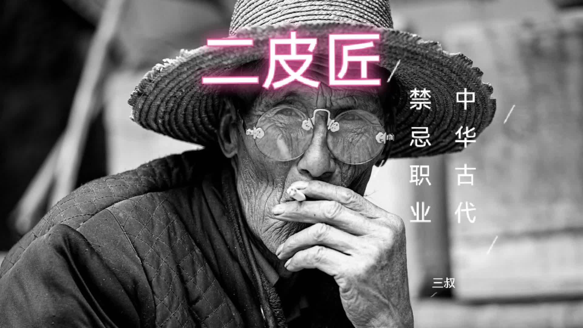 民间故事中华古代禁忌职业二皮匠