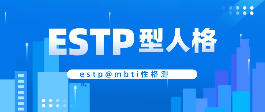 Estp型人格的优势和劣势 Mbti性格测试 Xmcs Cn