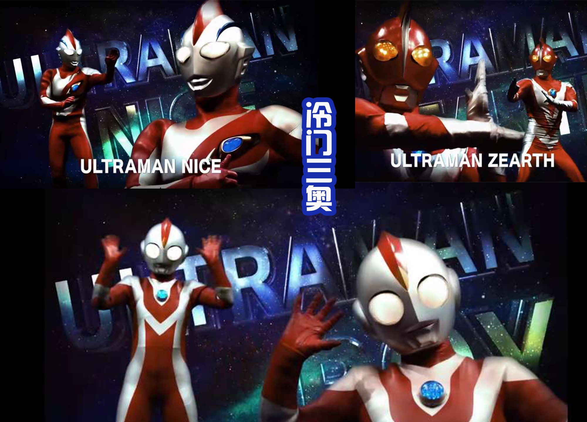 附带大量的奥特壁纸,这才是粉丝想看的_形态_捷德_银河