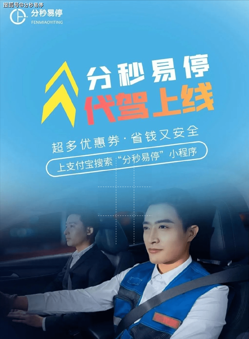 分秒易停联合支付宝上线代驾服务 深耕出行服务领域_搜狐汽车_搜狐网