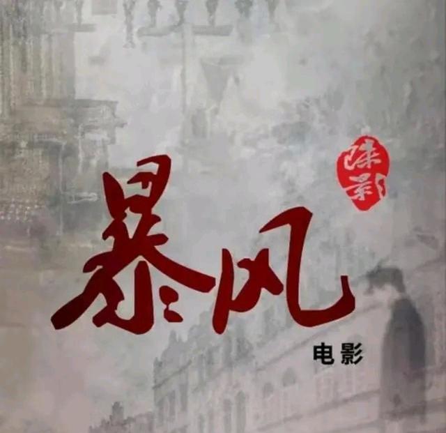 图片[1]-谍战电影《暴风》最新消息，“上海组合”“双正合璧”值得期待-摸鱼儿_词牌名