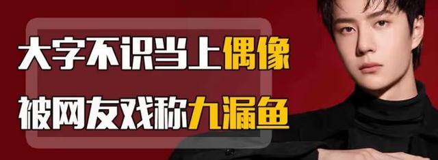 原创因学历被踢出天天向上大字不识当上偶像网友戏称九漏鱼