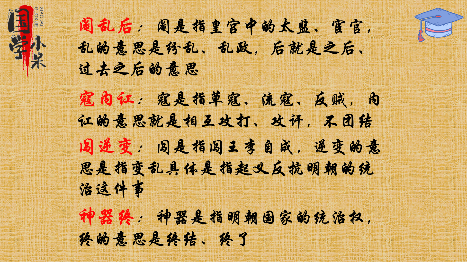 国学经典《三字经》“阉乱后，寇内讧，闯逆变，神器终”图文讲解_搜狐网