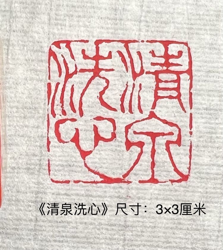 国健康四字吉语篆刻_时光_雅乐_诗书
