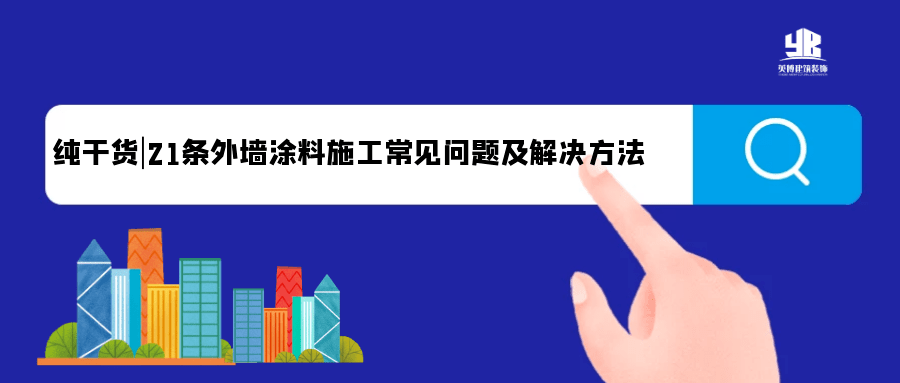 純乾貨21條外牆塗料施工常見問題及解決方法