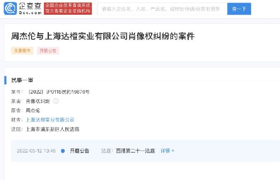 周杰伦与上海达橙实业新增开庭公告 案由为侵犯肖像权
