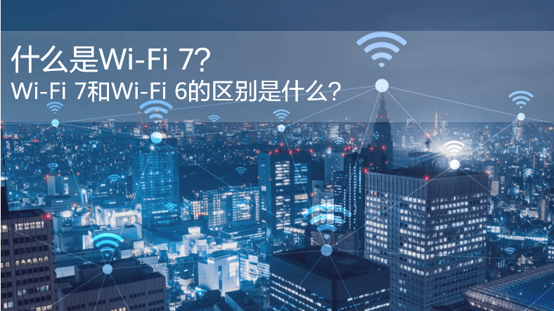 什么是wifi7wifi7和wifi6的区别是什么