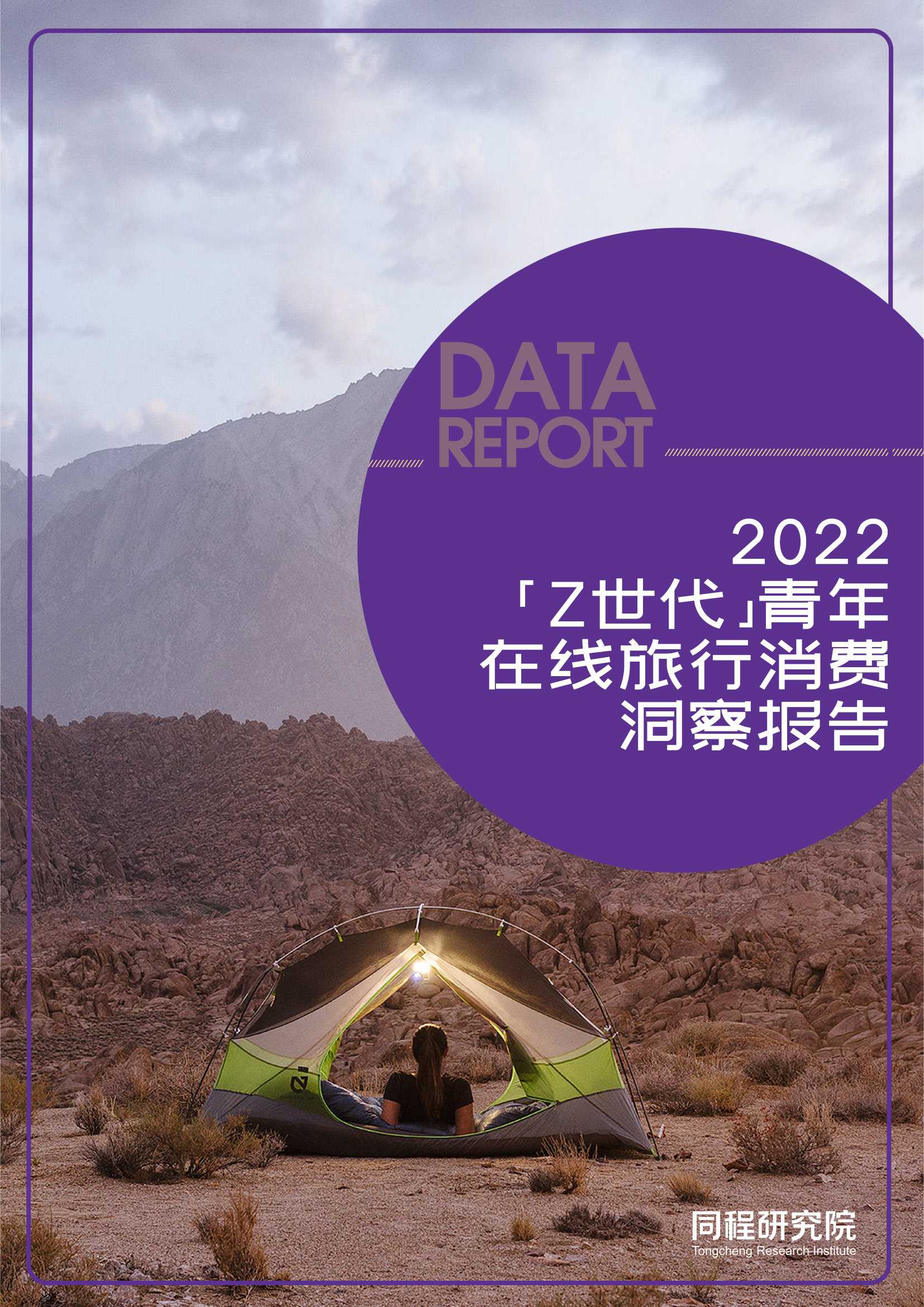 “Z世代”青年在线旅行消费洞察报告2022