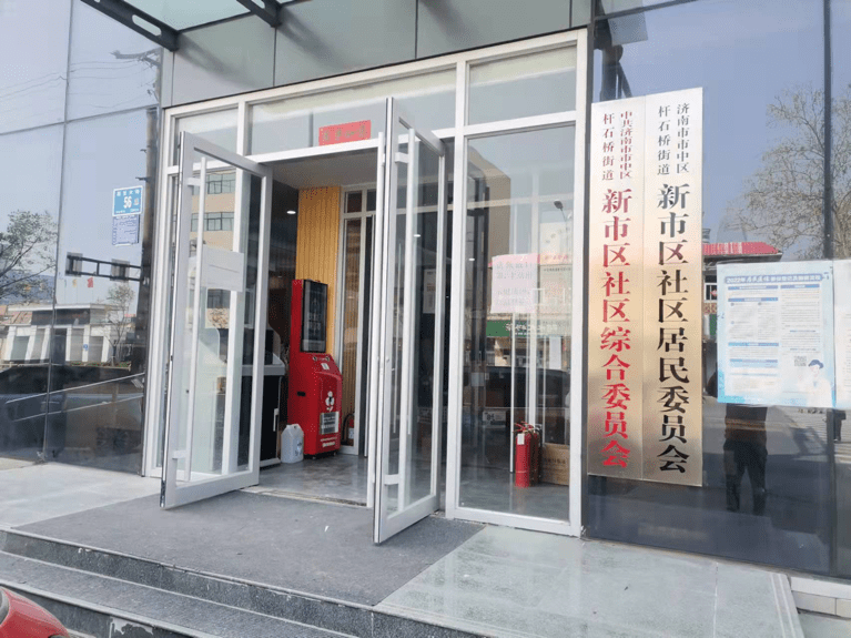 杆石桥街道办事处在乐山小区党群服务中心,自由大街社区居民委员会,新