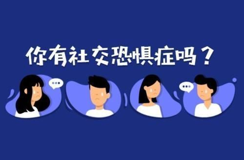 3招克服社交恐懼症向社恐說on