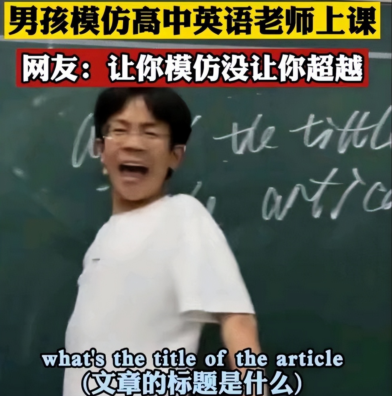 让你模仿没让你超越 男生模仿英语老师上课 网友被逗得哈哈大笑 同学 课堂 时间