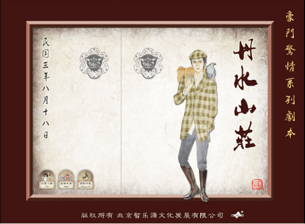 【剧本杀《豪门1丹水山庄》谁是凶手?