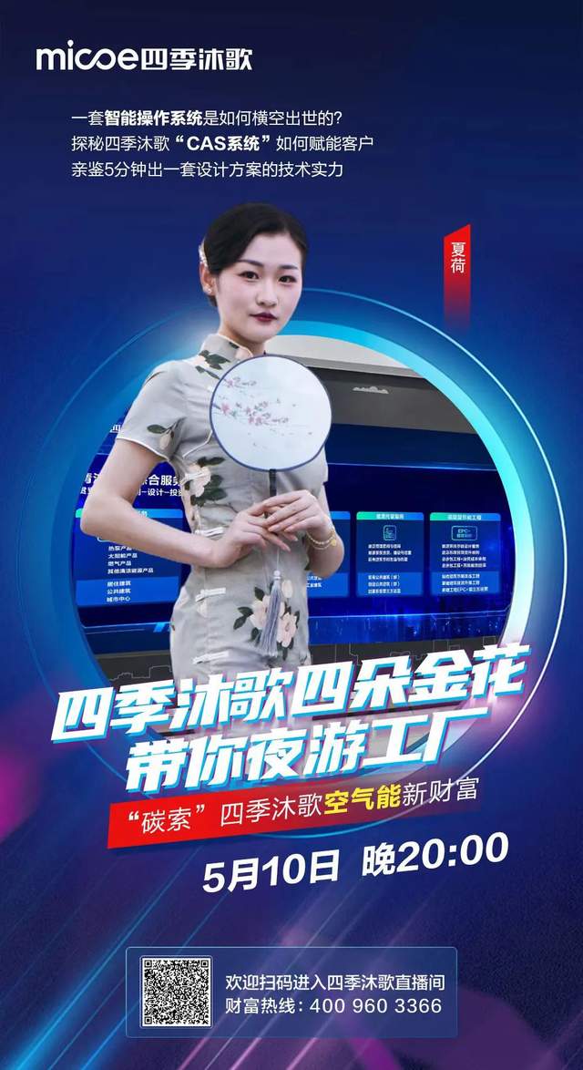 预约直播四季沐歌空气能四朵金花带你夜游工厂