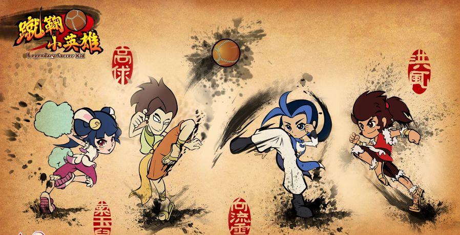 来改编成这部古代足球动画片,原名就叫《蹴鞠小英雄》,与《足球小将》