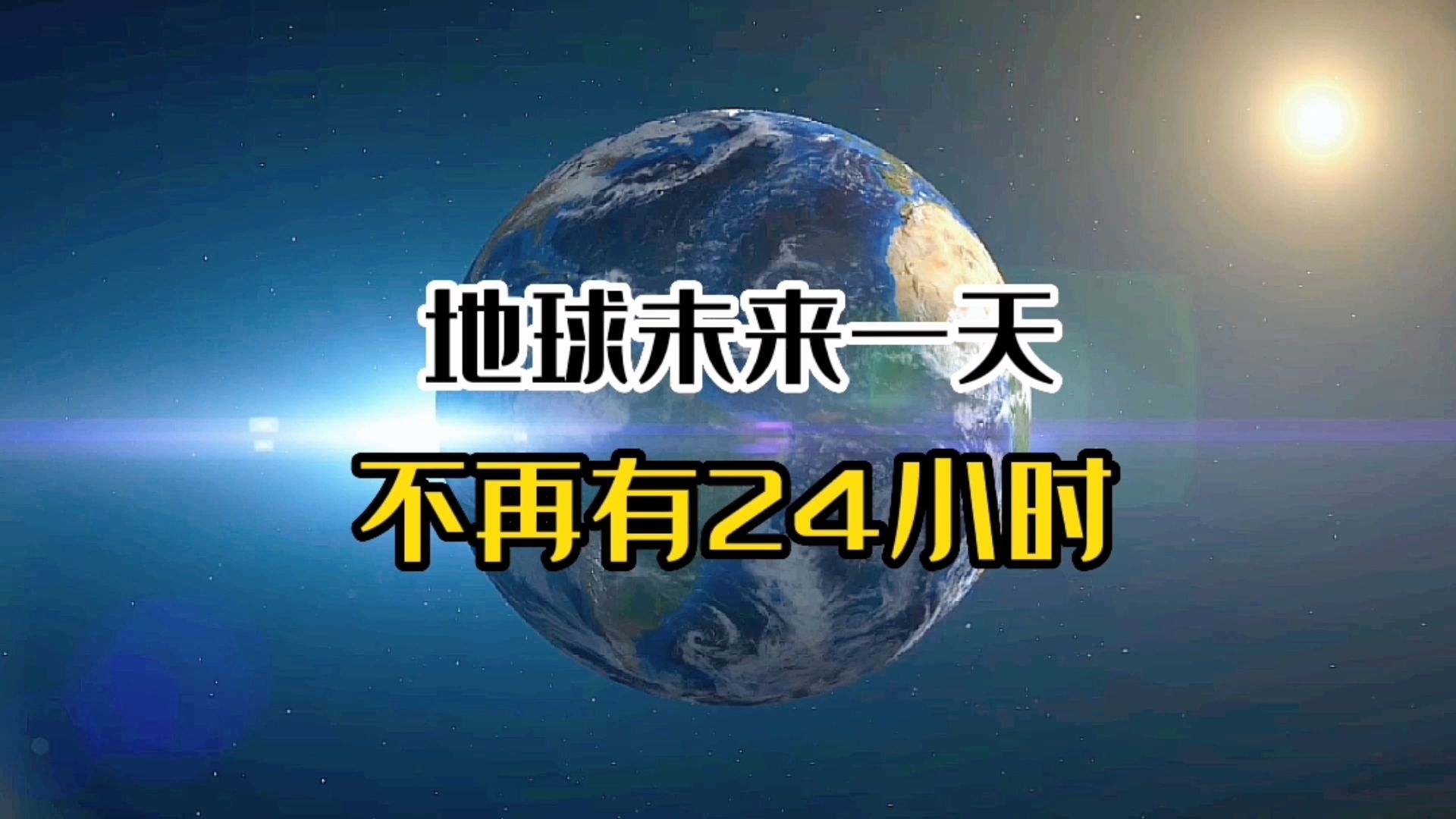 天将_地球_小时