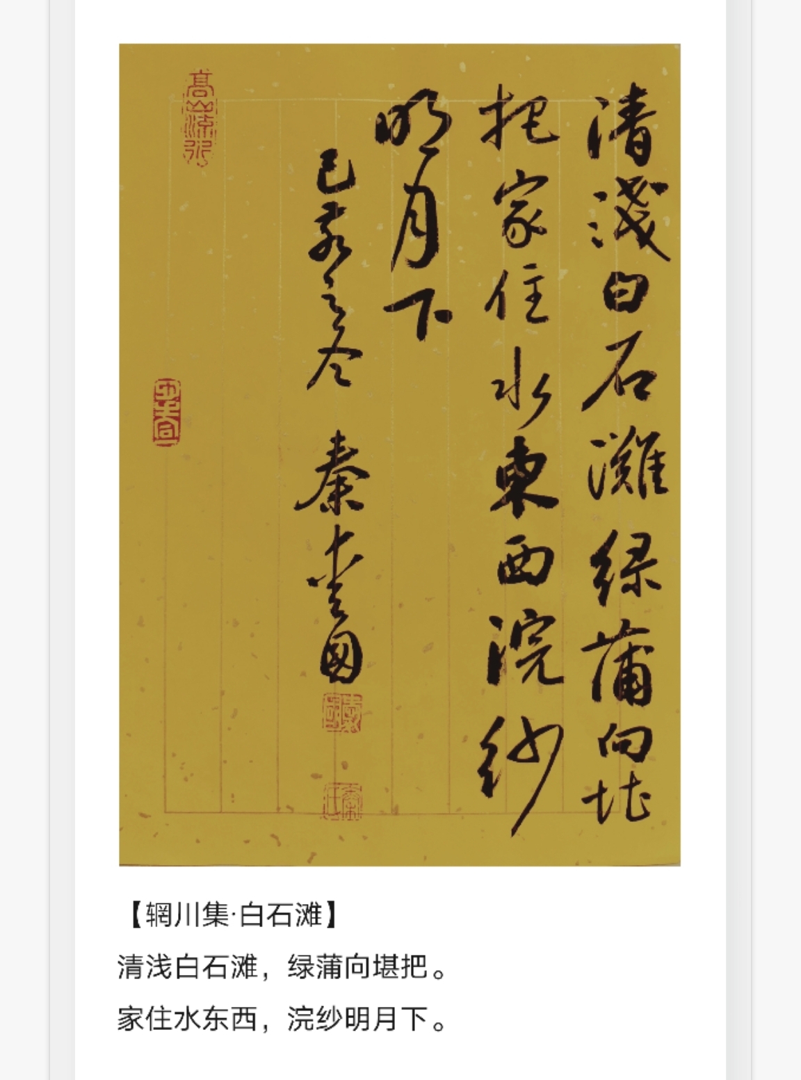 王维《辋川集》二十首,秦爱国书法作品_秦爱国_辋川_王维