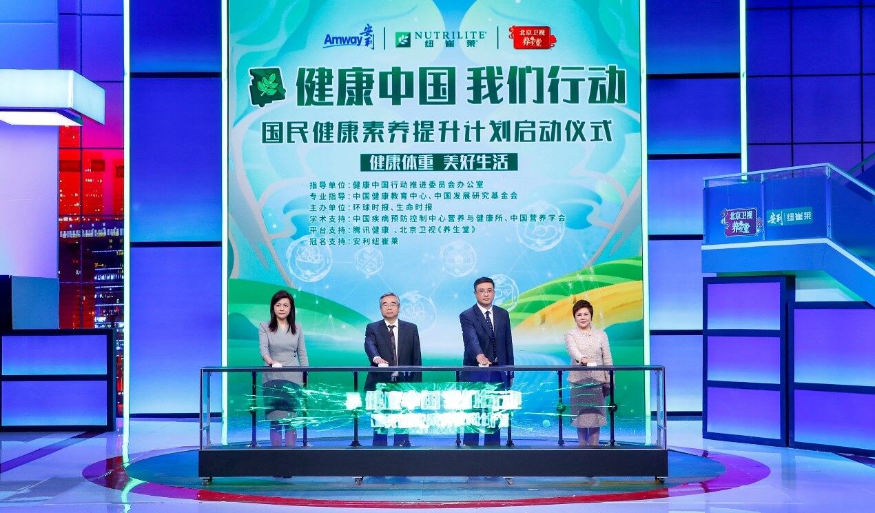 "健康中国我们行动"启动!安利助推全面健康!_生活_营养_方式