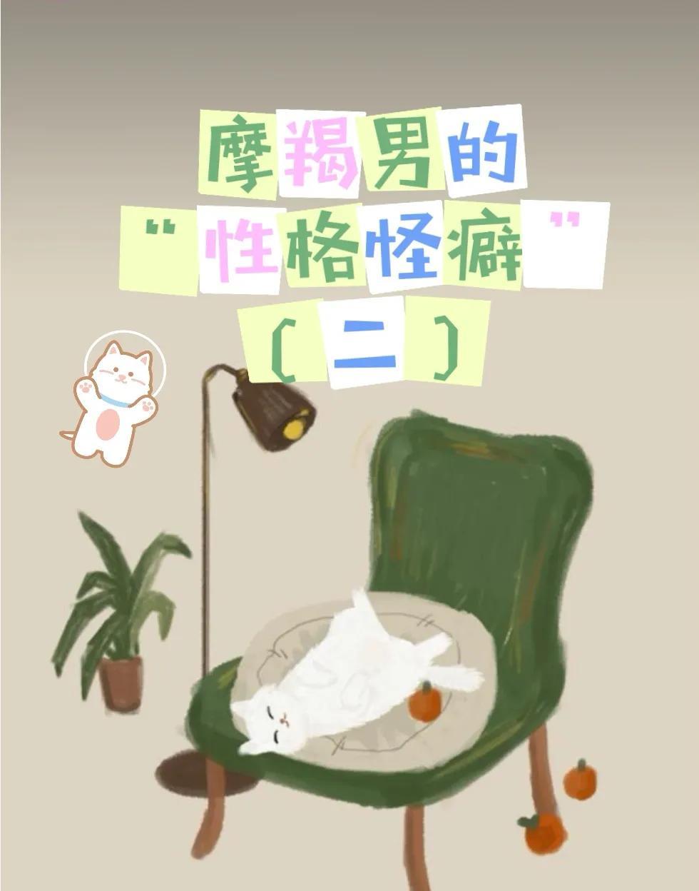 原创摩羯男的性格怪癖二