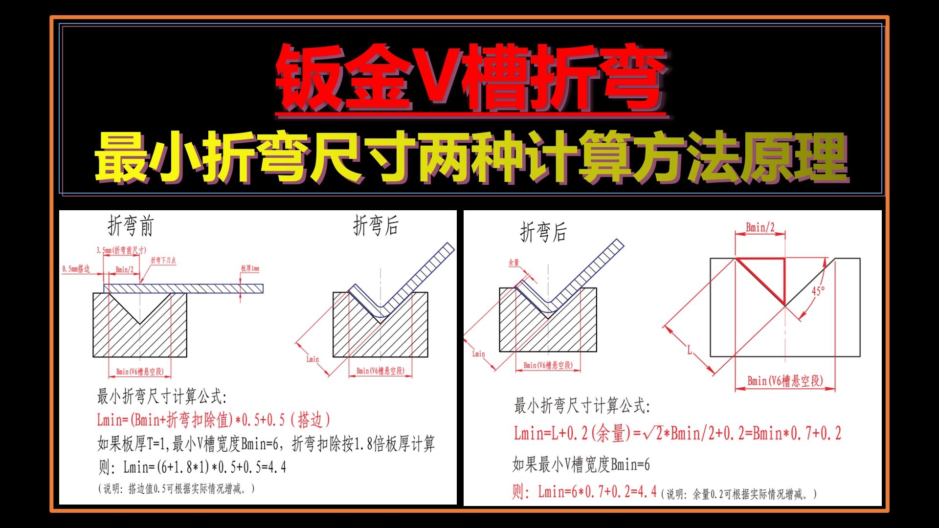 钣金常规v槽折弯最小尺寸的两种计算方法