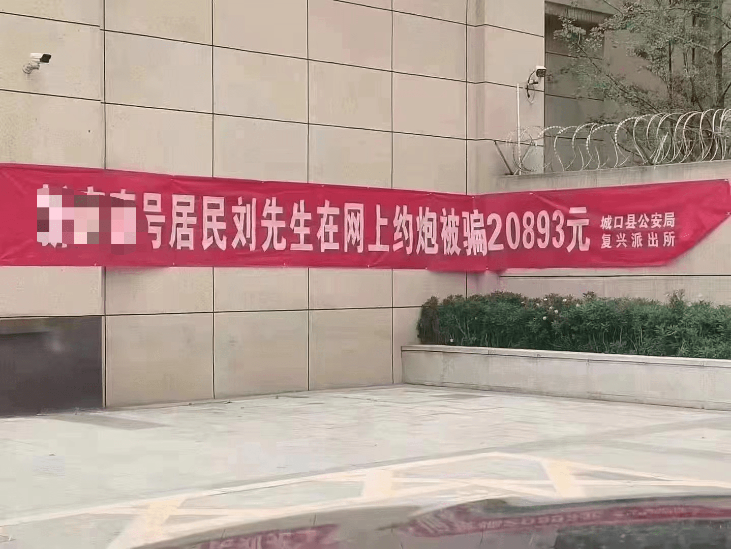 重庆一小区悬挂xxx居民刘先生在网上约炮被骗20893元横幅当地反诈中心
