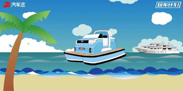 全球首改五菱游艇引热议,网友问宏光miniev gameboy能否水陆两栖?