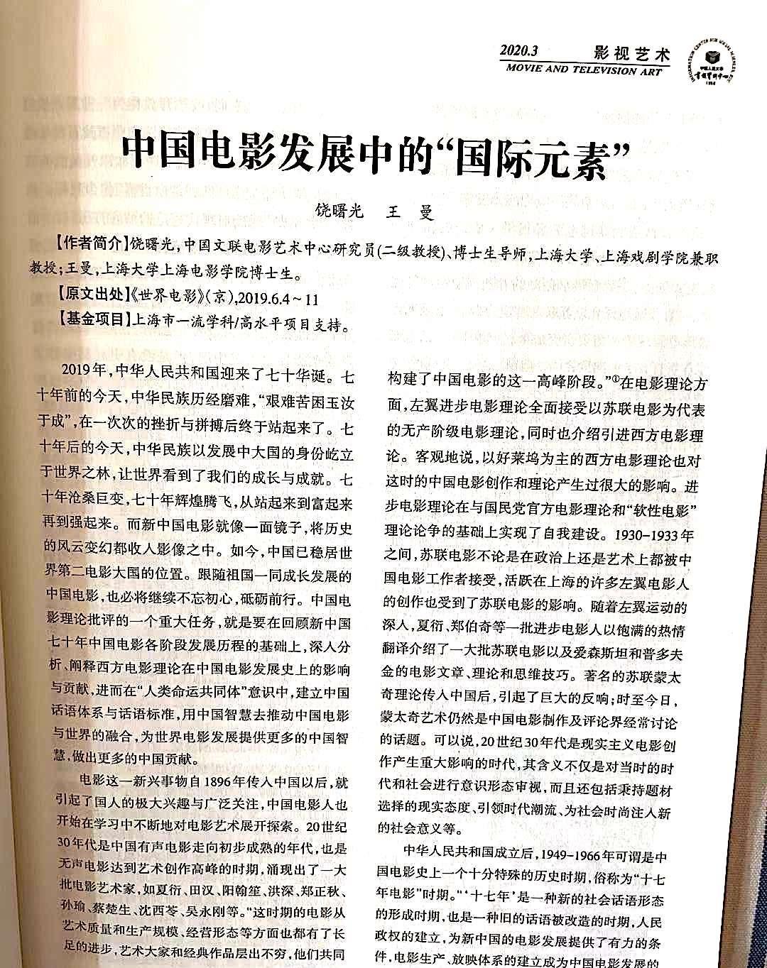 饶曙光（中国电影评论学会会长）：它山之石可以攻玉系列（一）