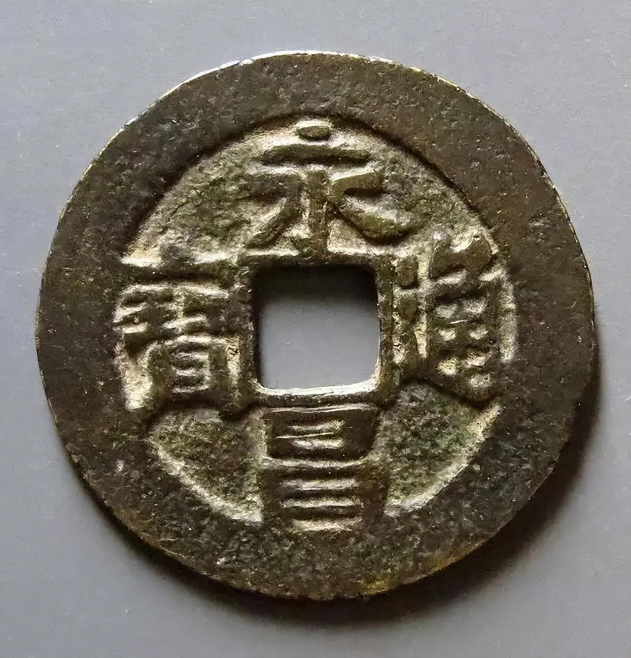明末起义军钱，永昌通宝_搜狐网