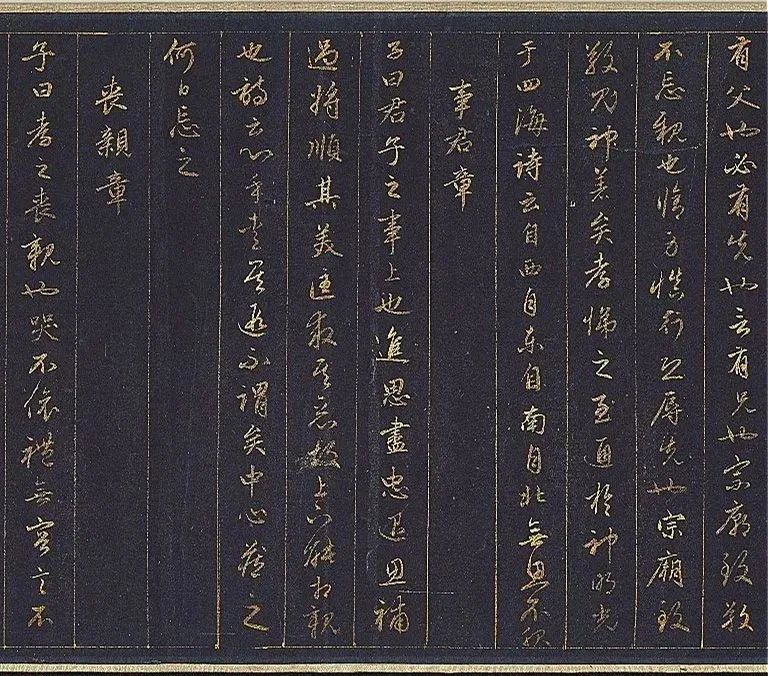 赵孟頫泥金书孝经欣赏