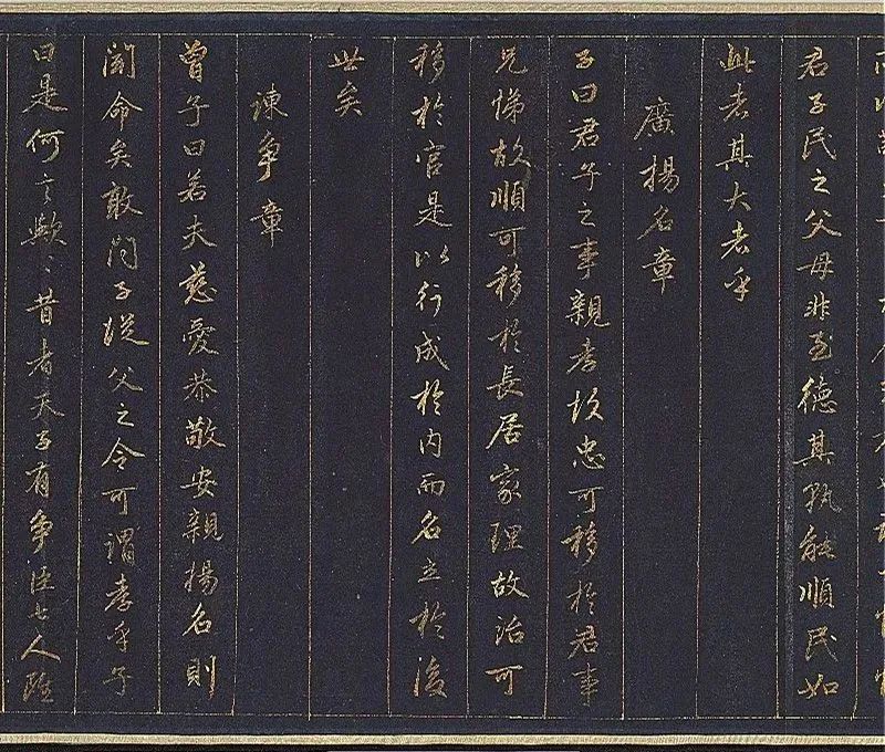 赵孟頫泥金书孝经欣赏