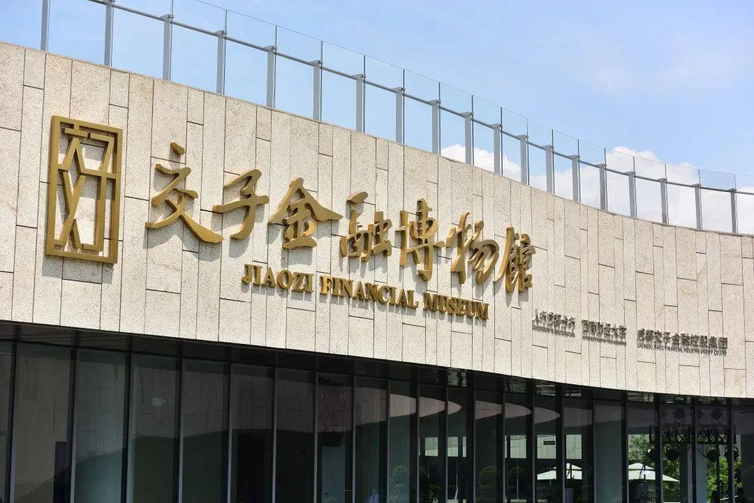 交子金融博物馆正式开馆投入试运营_纸币_货币_成都