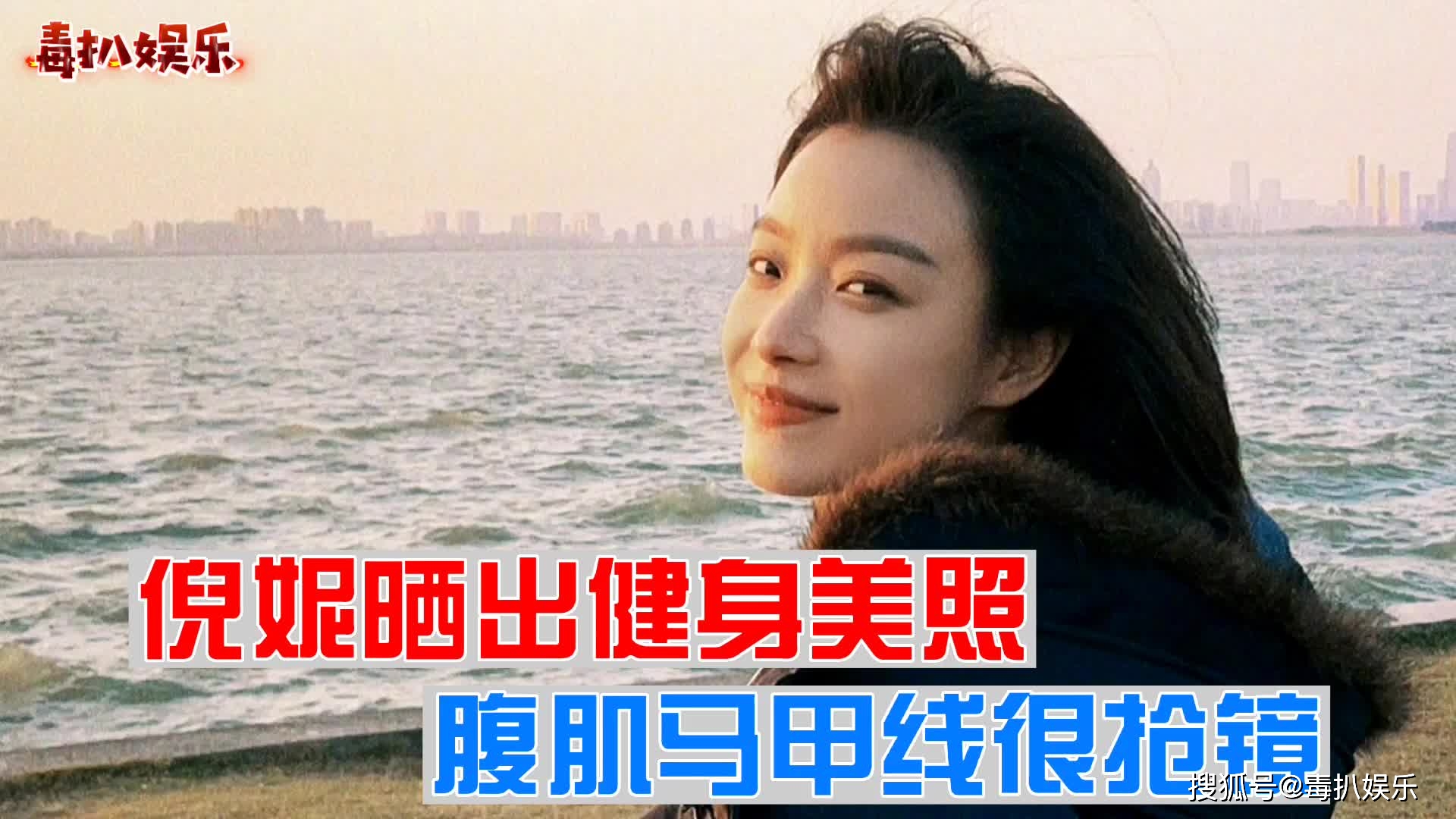 倪妮晒健身美照!大秀腹肌马甲线,好身材显露无疑?