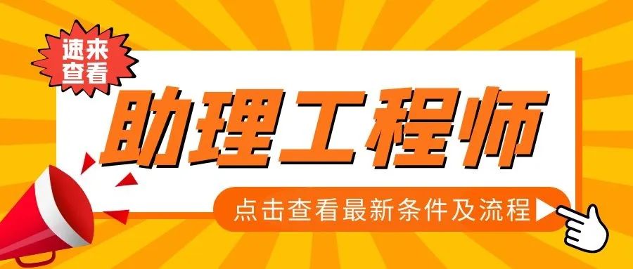 助理工程師職稱雖然只是初級工程師職稱,但其實含金量還是很明顯的