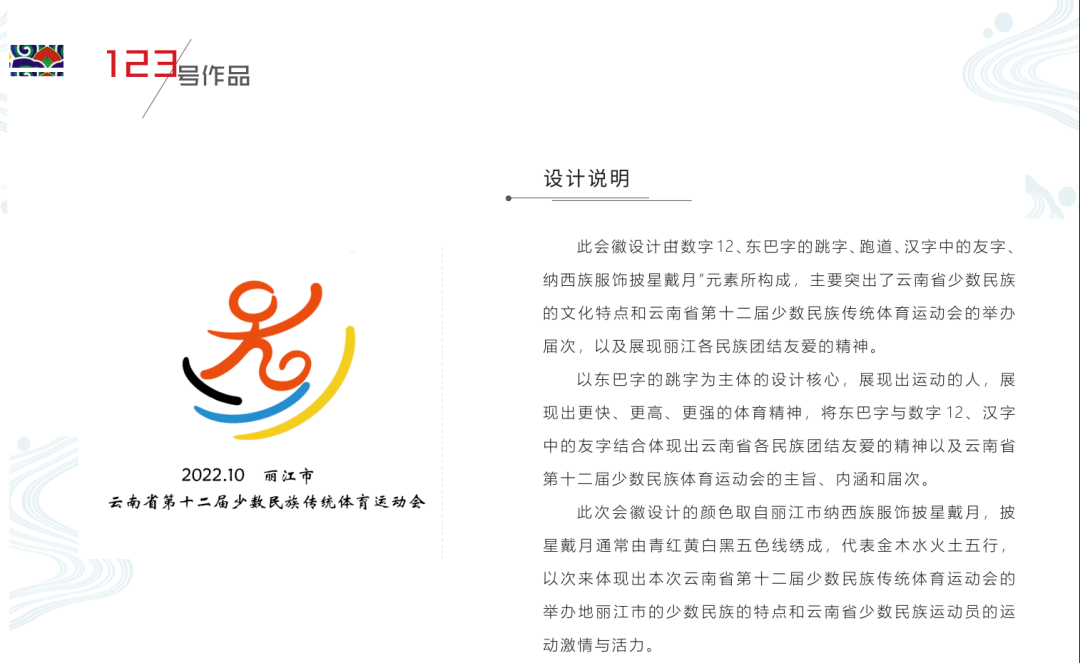 公示中省第十二届民族运动会会徽吉祥物主题歌主题词入围作品出炉