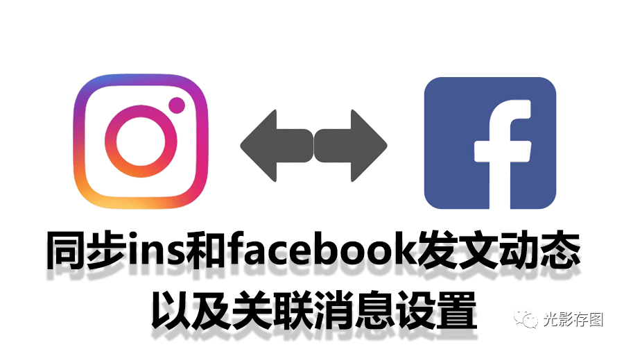 ins小技巧同步ins和facebook發文動態以及消息管理的關聯設置教學