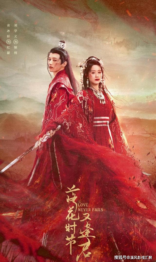 落花时节又逢君渡情版预告刘学义含泪好虐袁冰妍红衣绝美