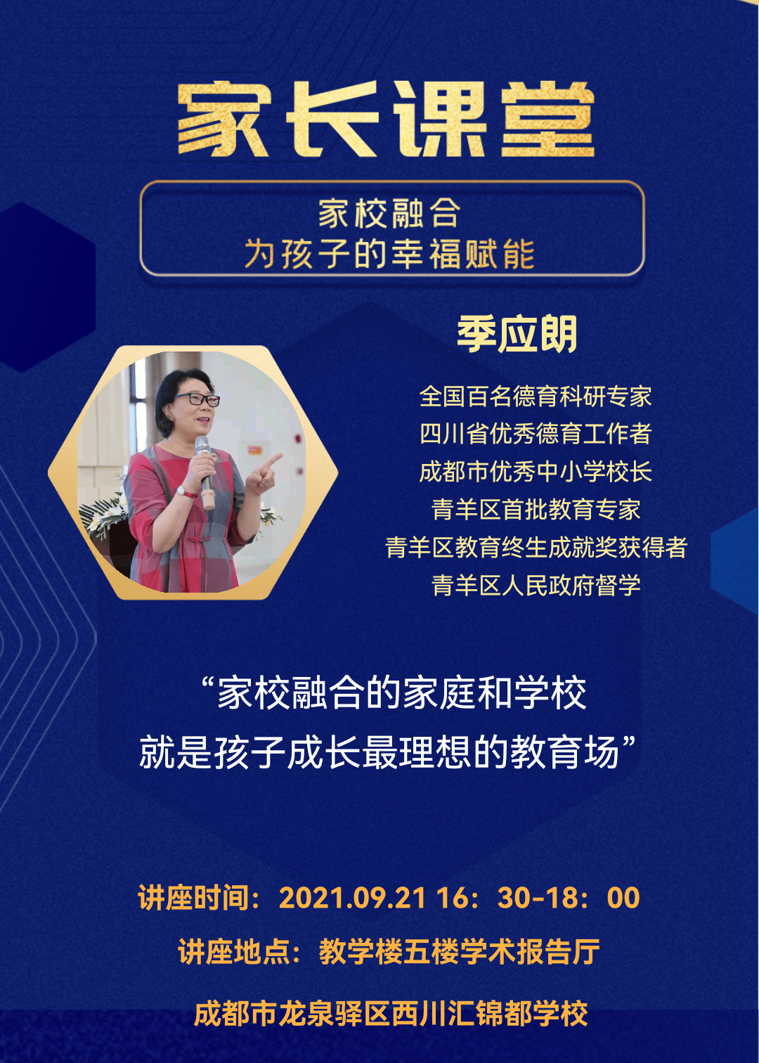 年9月,全国百名德育科研专家季应朗主讲《家校融合为孩子的幸福赋能》