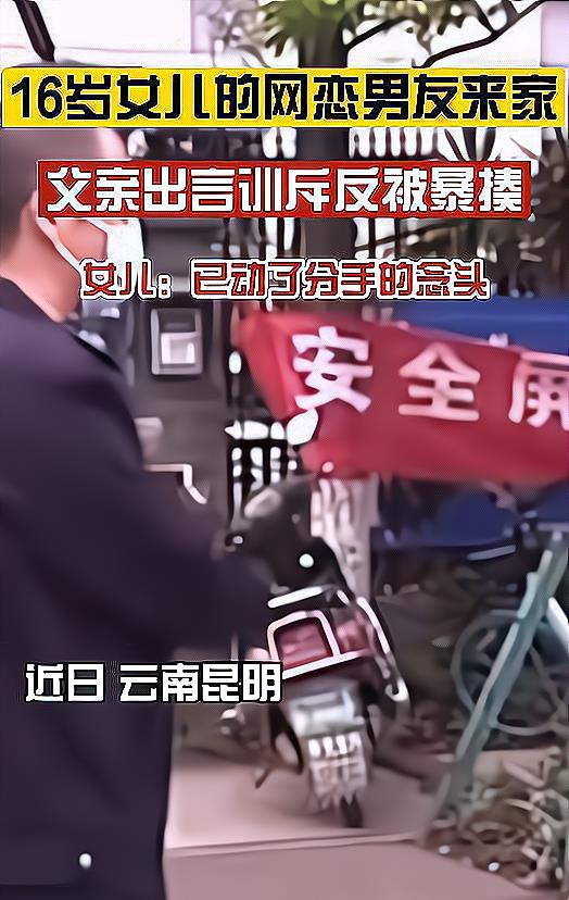 昆明一16岁女孩邀26岁网恋男友来家，父亲训斥被男子打得满嘴流血 女儿 吴师傅 念头