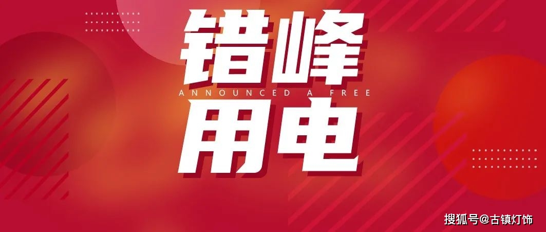 错峰用电又来面对开三停四开二停五照企们如何应对