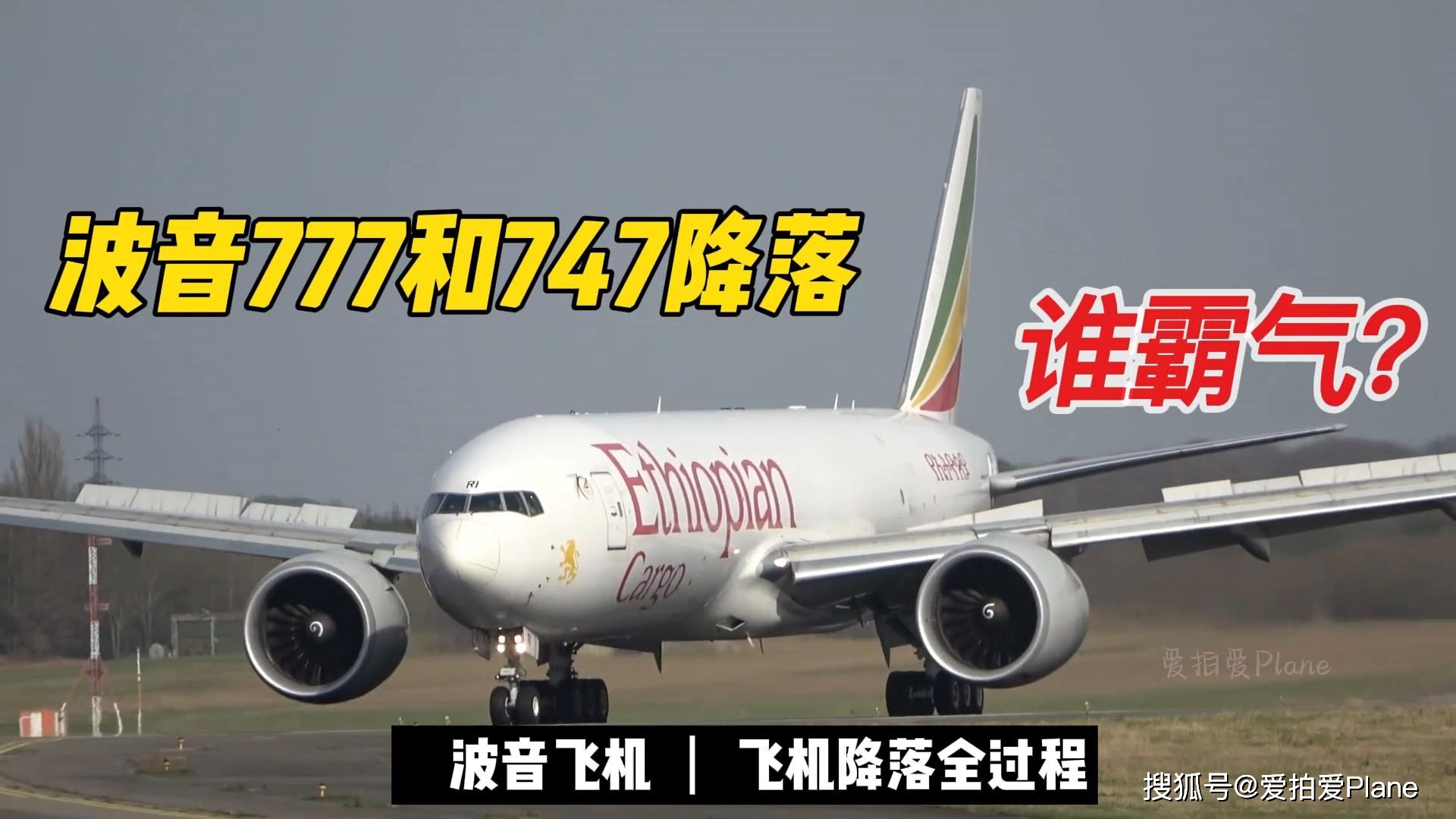 波音777和747同时降落都是大飞机谁更霸气