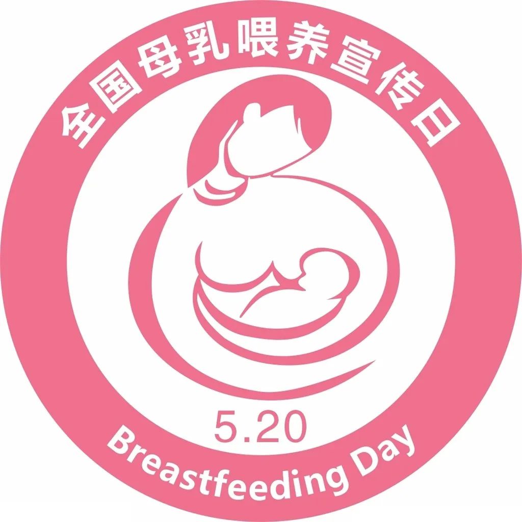 全国母乳喂养宣传日更是一个特殊的节日——作为妈妈不仅仅是表白