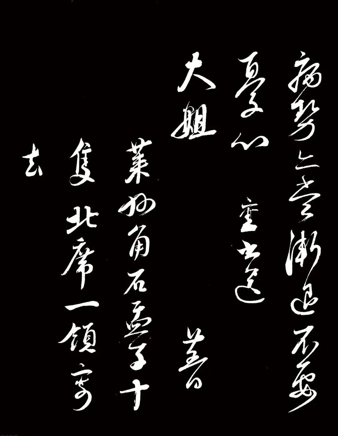 蔡襄行草書《與大姐書》(大圖)_謝得_兆孫_平善