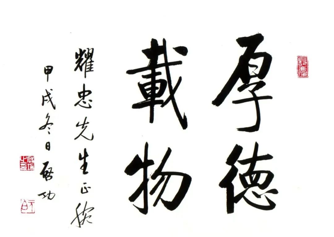 启功先生四字箴言书法欣赏