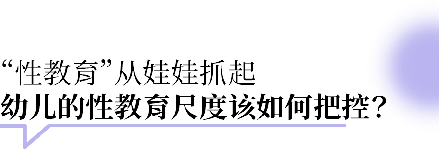 幼儿园要不要展开性教育？讲到什么尺度？孩子们能听懂吗？