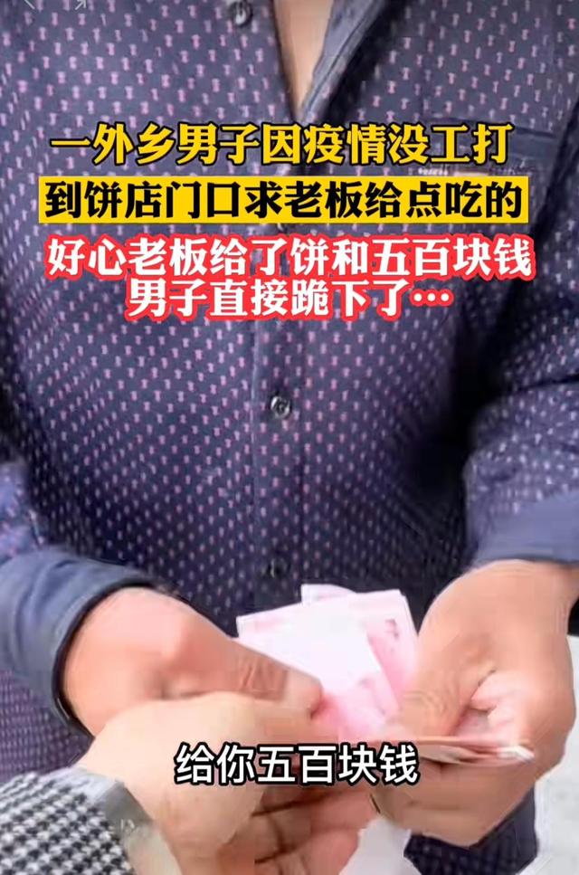 男子因疫情失业沿街要饭好心老板给钱又给肉饼男子直接跪谢