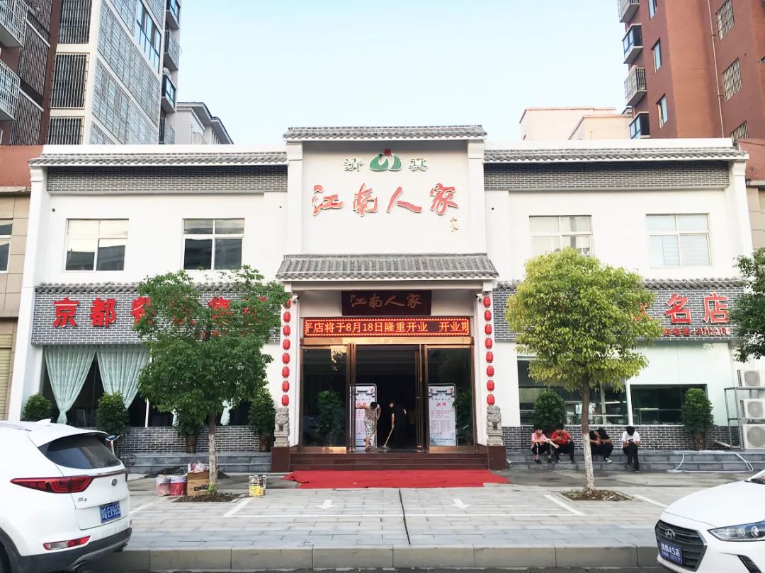 江南人家遂平店地址:遂平县富强路北段预订热线:0396-4912288京都饭店