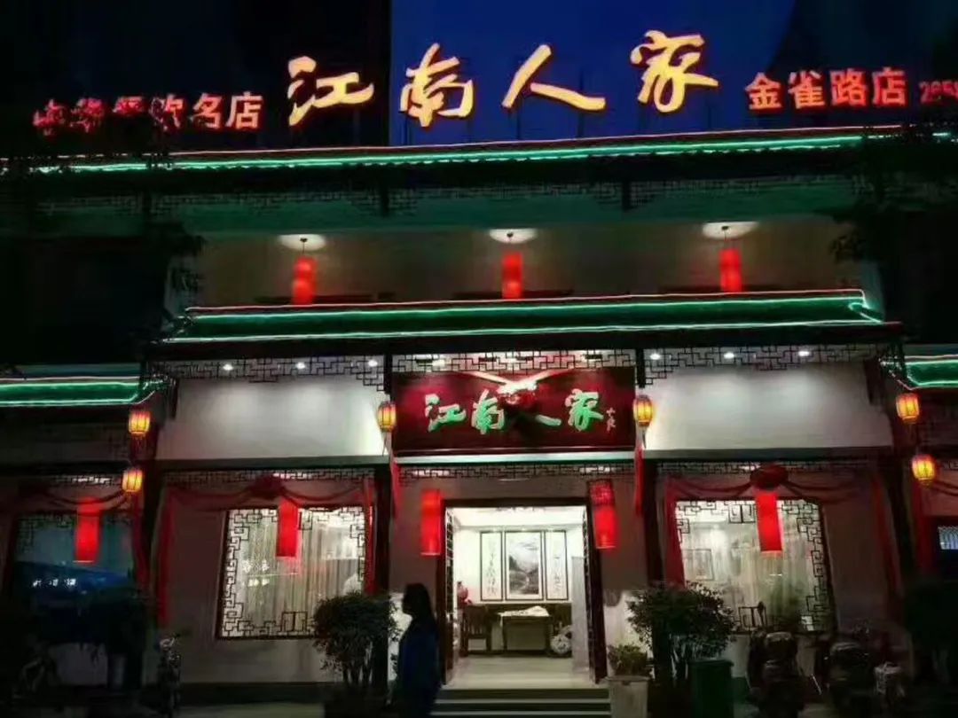 在江南人家饭店18周年店庆之际,京都餐饮联合酒业,黄金,保险