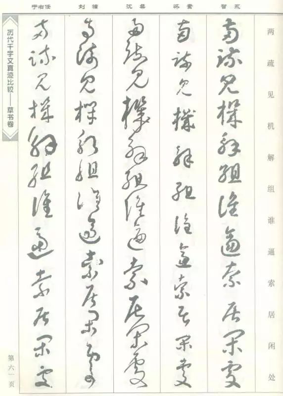 五家草书千字文真迹比较欣赏，果断收藏吧！_搜狐网