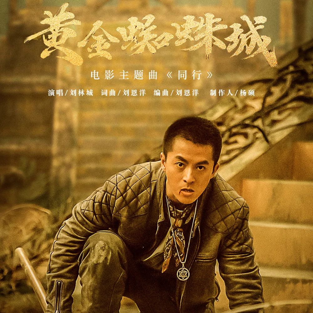 电影黄金蜘蛛城主题曲同行全网首发演员刘林城倾情献唱